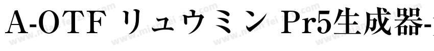 A-OTF リュウミン Pr5生成器字体转换